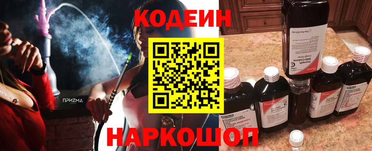 Кодеин Purple Drank Дзержинский